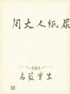周大人纸尿裤