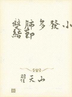 双肺多发小,微结节