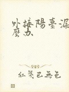 外接阳台漏水怎么办