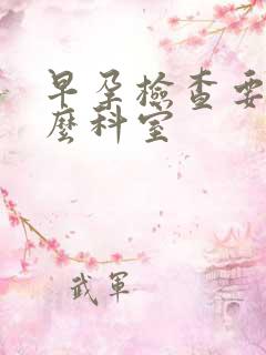 早孕检查要挂什么科室