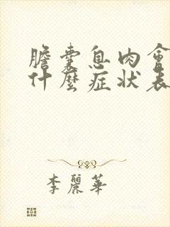 胆囊息肉会出现什么症状表现呢