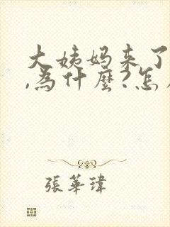 大姨妈来了不走,为什么?怎么办?