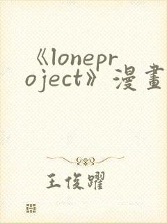 《loneproject》漫画免费阅读