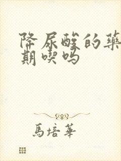 降尿酸的药要长期吃吗