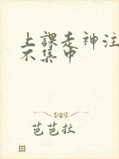 上课走神注意力不集中