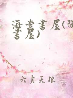 海棠书屋(御宅书屋)