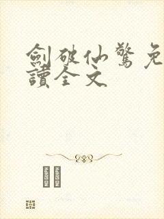 剑破仙惊免费阅读全文