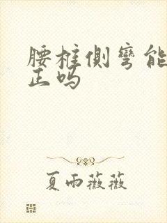 腰椎侧弯能够纠正吗