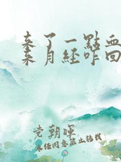 来了一点血又没来月经咋回事