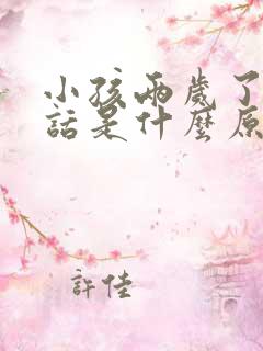 小孩两岁了不说话是什么原因