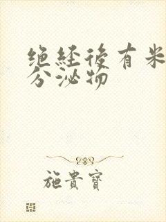 绝经后有米汤样分泌物