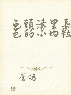 龟头沟里长了白色的小肉粒