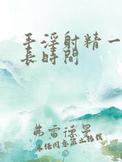 手淫射精一般多长时间