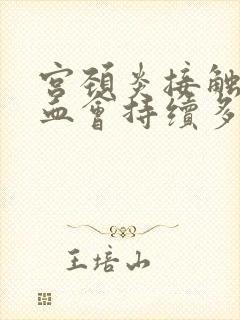 宫颈炎接触性出血会持续多久