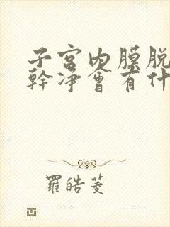 子宫内膜脱落不干净会有什么症状