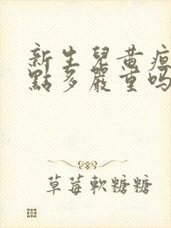 新生儿黄疸13点多严重吗