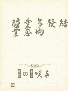 胆囊多发结晶胆囊息肉