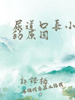 尿道口长小颗粒的原因