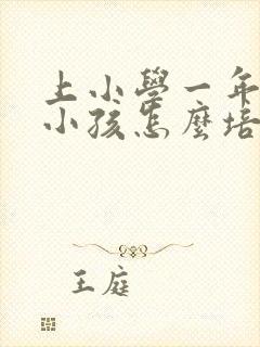 上小学一年级的小孩怎么培养他的注意力