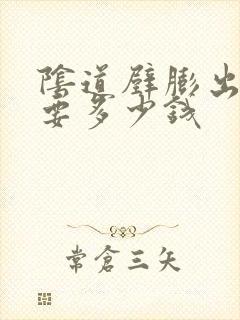 阴道壁膨出治疗要多少钱