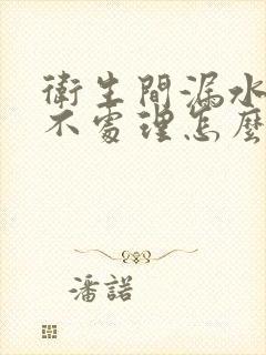 卫生间漏水楼上不处理怎么办