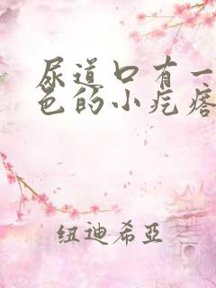 尿道口有一个白色的小疙瘩