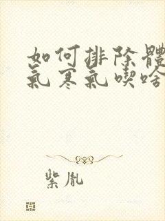 如何排除体内湿气寒气吃啥