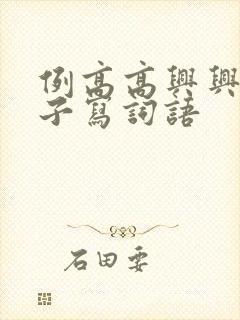 例高高兴兴照样子写词语