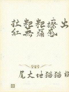 拉粑粑擦出血鲜红无痛感