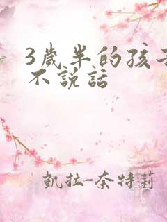 3岁半的孩子还不说话