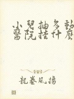 小儿抽多动症去医院挂什么科