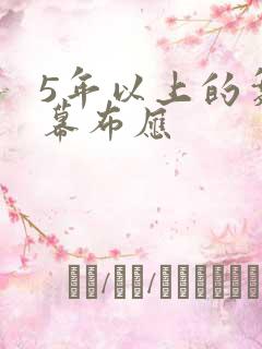 5年以上的舞台幕布应