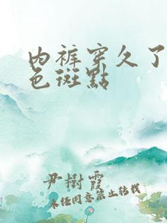 内裤穿久了有黑色斑点