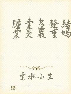 胆囊多发结石胆囊炎严重吗