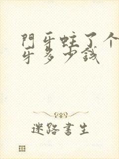 门牙蛀了个洞补牙多少钱