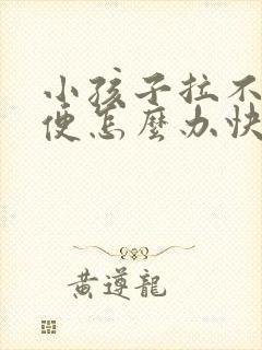 小孩子拉不出大便怎么办快速解决