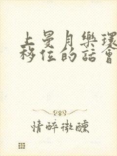 上曼月乐环如果移位的话会有哪些症状