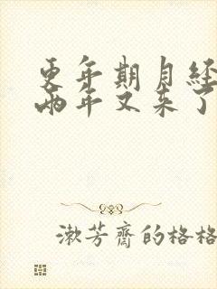 更年期月经停了两年又来了是怎么回事