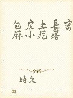 包皮上长密密麻麻小疙瘩