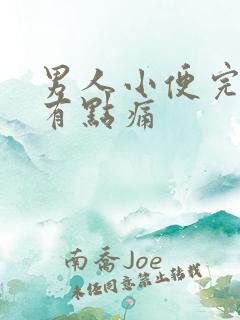 男人小便完尿道有点痛