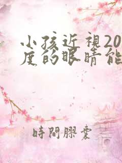 小孩近视200度的眼睛能恢复吗