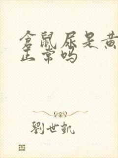 仓鼠尿是黄色的正常吗