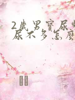 2岁男宝尿频且尿不多怎么回事