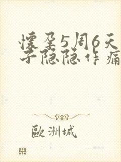 怀孕5周6天肚子隐隐作痛