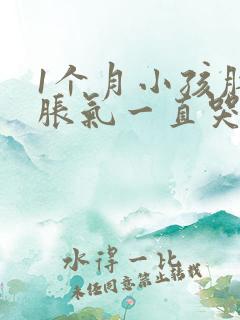 1个月小孩肚子胀气一直哭闹