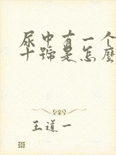 尿中有一个蛋白十号是怎么回事?