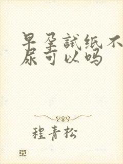 早孕试纸不用晨尿可以吗