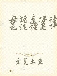 母猪产仔后流白色液体是什么原因