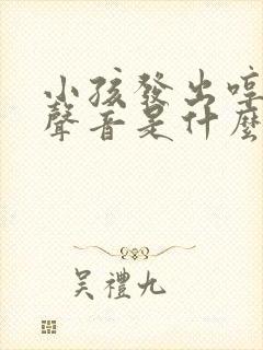 小孩发出哼哼的声音是什么原因