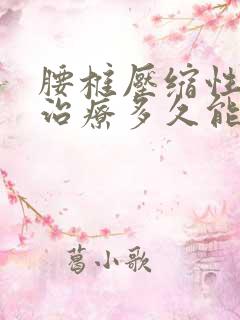 腰椎压缩性骨折治疗多久能恢复